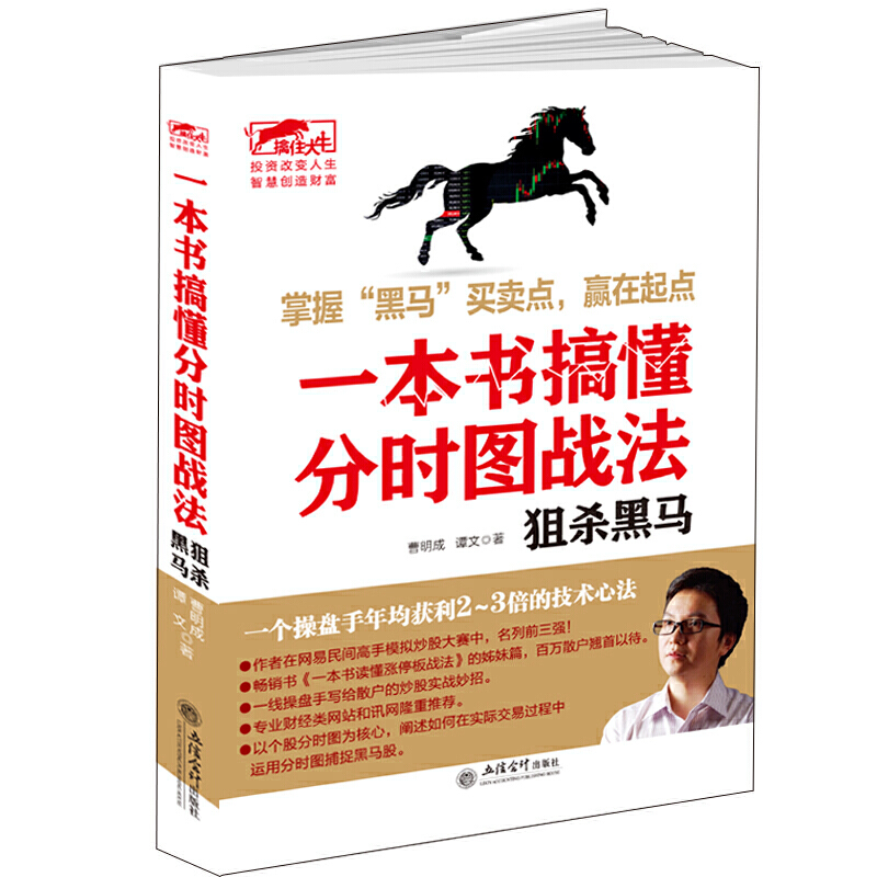 擒住大牛 一本书搞懂分时图战法狙杀黑马 曹明成 谭文著 图解分时图交易实战精解趋势交易实战缠论解析以交易为生投资理财书籍BJXS