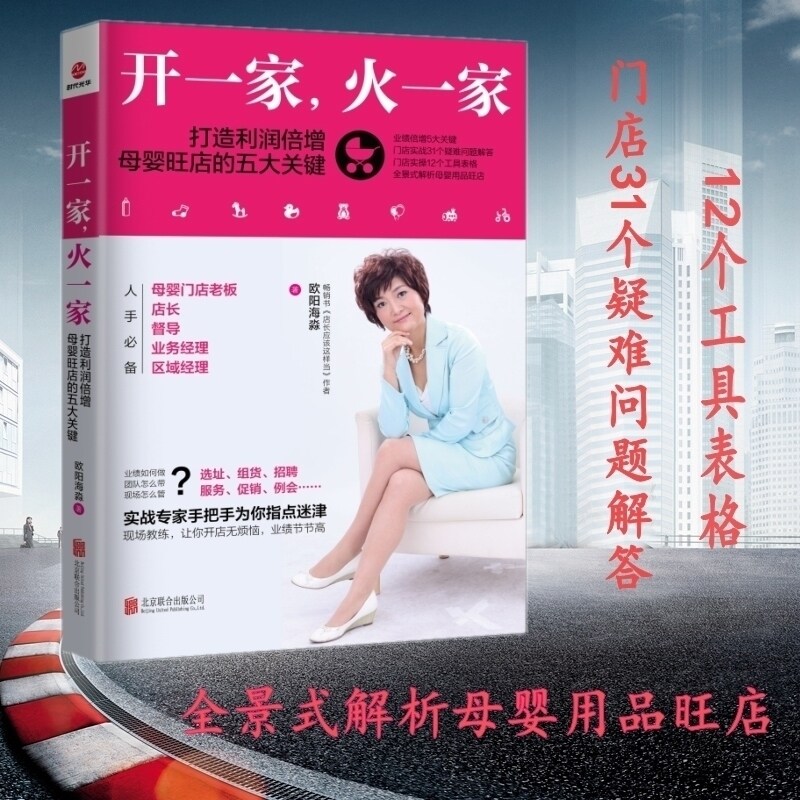 开一家，火一家 打造利润倍增母婴旺店的五大关键 实战专家手把手为你指点迷津 如选址 组货 招聘 服务 促销 例会全景解析母婴旺店高性价比高么？