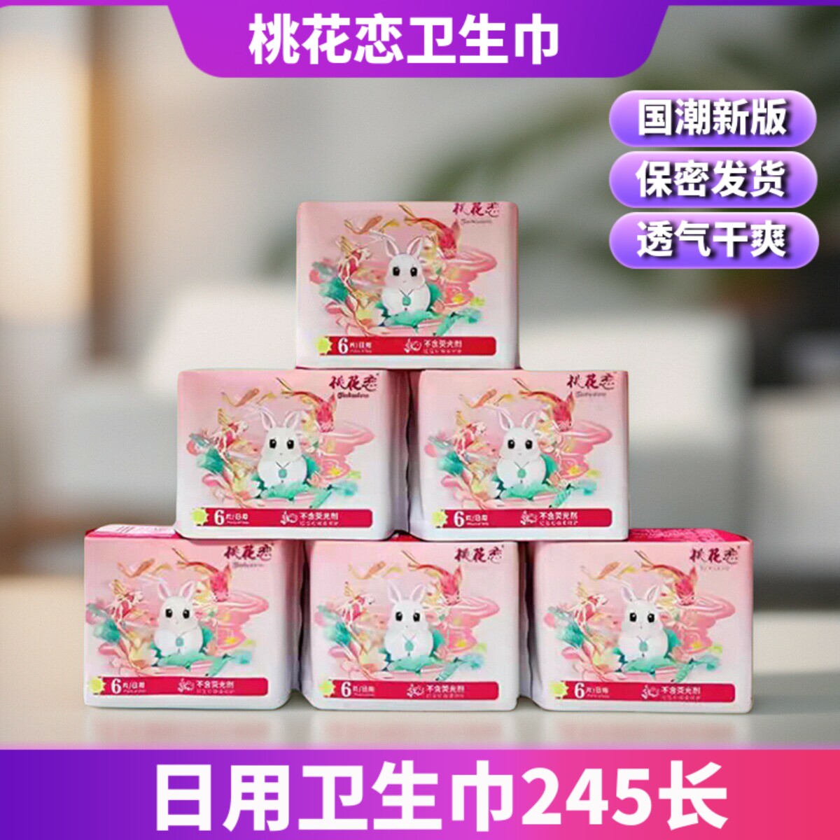 桃花恋卫生巾日用245m超薄透气亲肤干爽棉柔防侧漏瞬吸姨妈巾正品