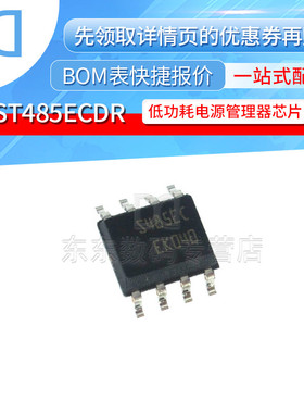 ST485ECDR S485E 贴片 SOP-8 低功耗电源管理 IC 芯片 全新原装
