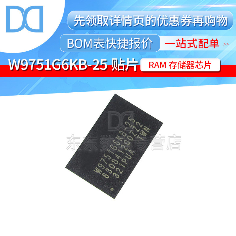 W9751G6KB-25 512Mbit RAM存储器芯片 BGA-84 贴片