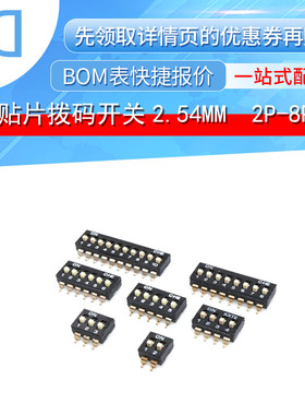 2.54mm 贴片 拨码开关 2/3/4/5/6/7/8P/位 SMT黑色拨动开关