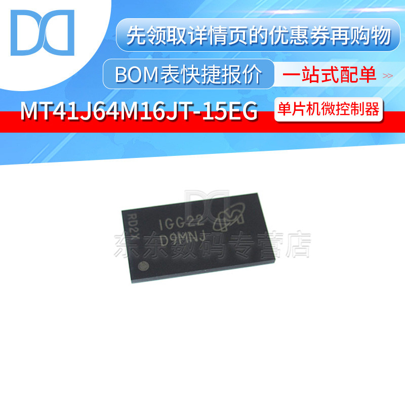 MT41J64M16JT-15E:G FBGA96 闪存芯片 印字D9MNJ 全新原装