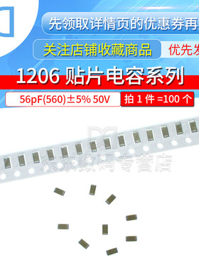 1206贴片电容 56pF(560)±5% 50V COG 电容器(100只)