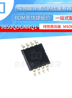 TPS79850QDGNRQ1 MSOP-8 线性稳压器 印记OOLQ 芯片