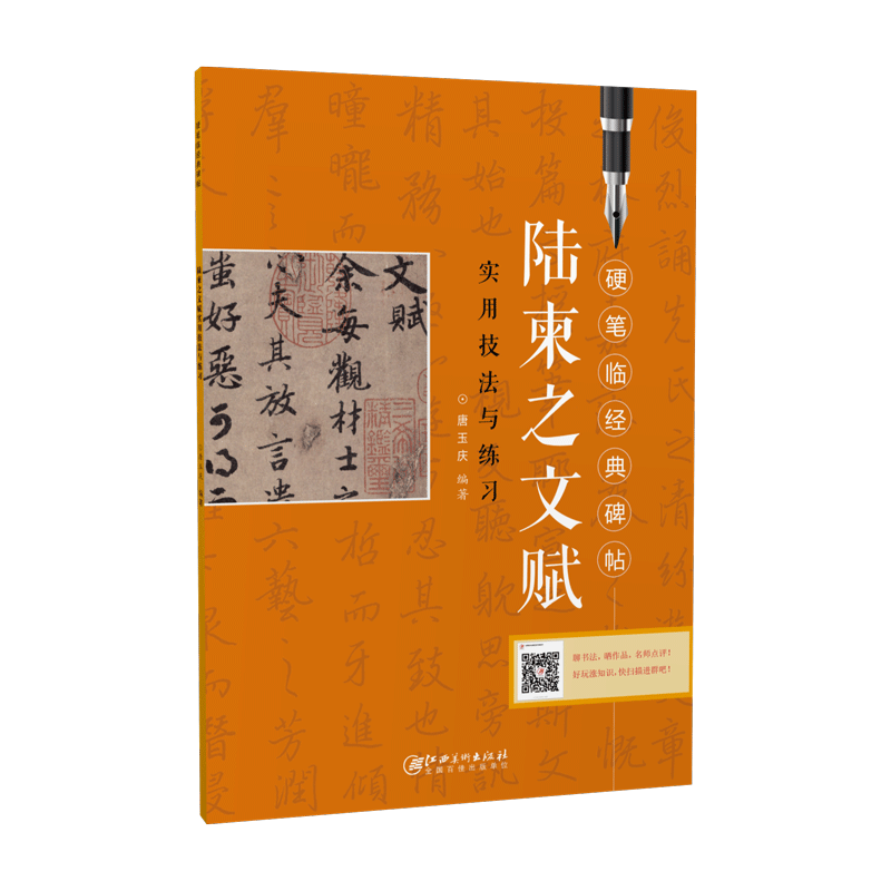 硬笔临经典碑帖·陆柬之文赋  初学者入门成人学生硬笔书法行楷练字帖 笔画偏旁结构解析实用技法与练习 江西美术出版社