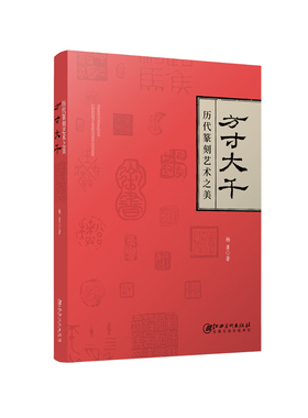 方寸大千·历代篆刻艺术之美-古玺篆刻印章印例赏析欣赏解读 杨勇著 江西美术出版社