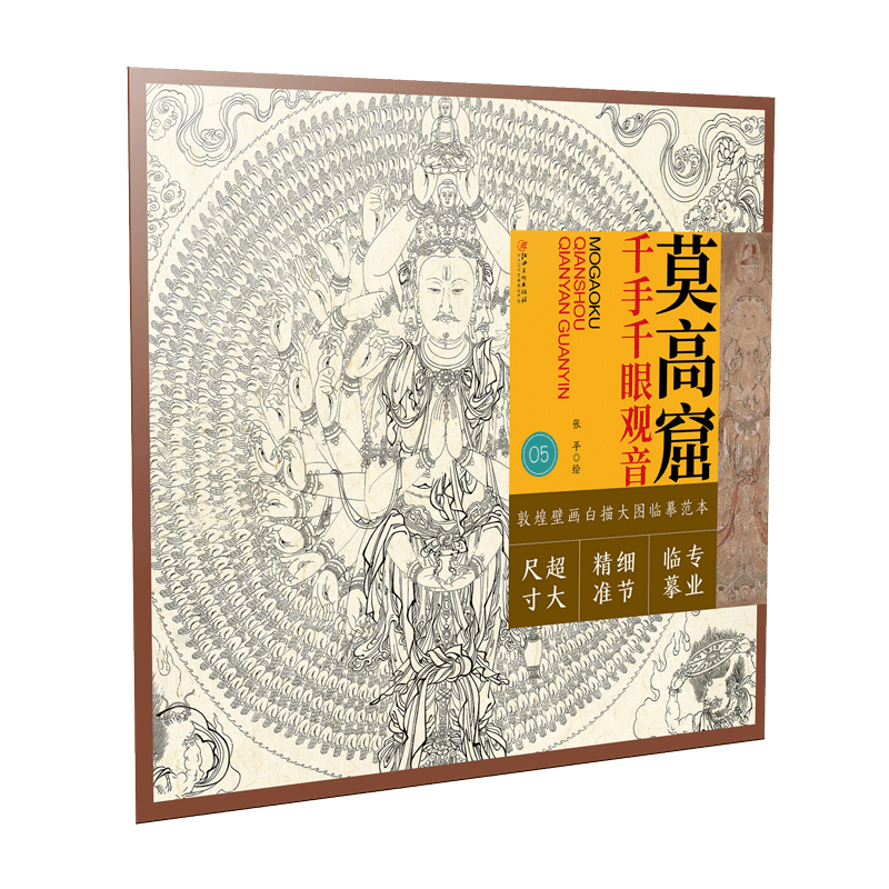 敦煌壁画白描大图临摹范本·莫高窟千手千眼观音 零基础初学入门画谱图稿底稿临摹样稿线稿原图赏析国画工笔画描摹画册绘画书