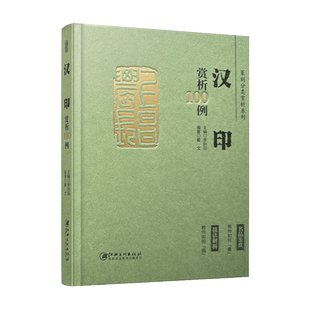 篆刻分类赏析系列·汉印赏析100例 李刚田主编 江西美术出版社