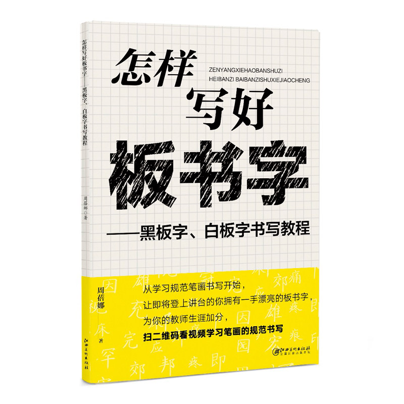 怎样写好板书字·黑板字、白板字书写教程-教师老师板书字书写规范书法教程字帖 江西美术出版社