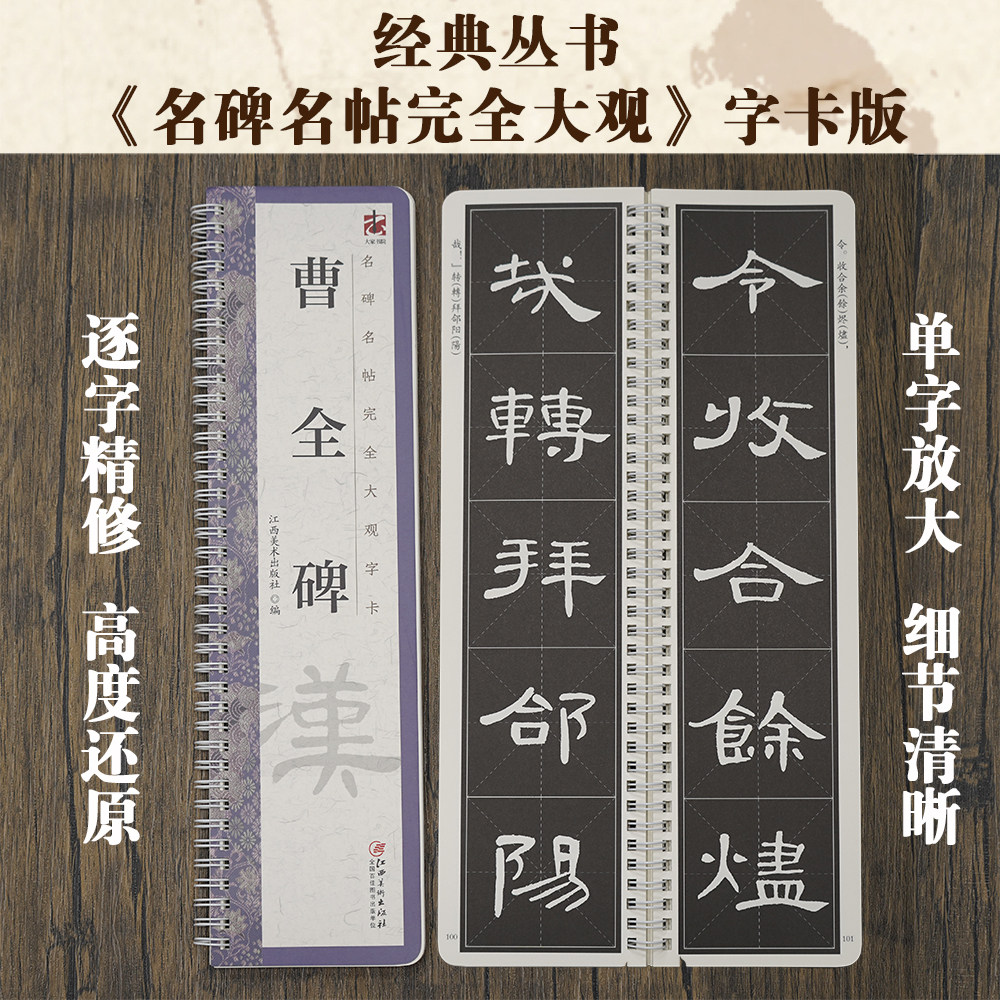 名碑名帖完全大观字卡&middot;曹全碑 汉隶书毛笔软笔初学者学生成人书法入门字帖原碑帖精修放大 江西美术出版社