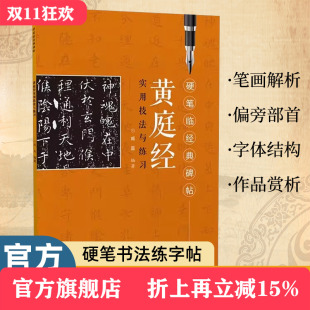 江西美术出版 硬笔临经典 笔画偏旁结构解析实用技法与练习 初学者入门成人学生硬笔书法小楷楷书练字帖 社 碑帖·黄庭经