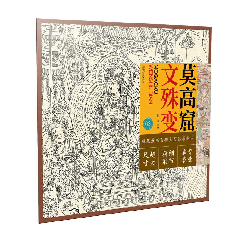 敦煌壁画白描大图临摹范本·莫高窟文殊变 零基础初学入门画谱图稿底稿临摹样稿线稿原图赏析国画工笔画描摹画册绘画书