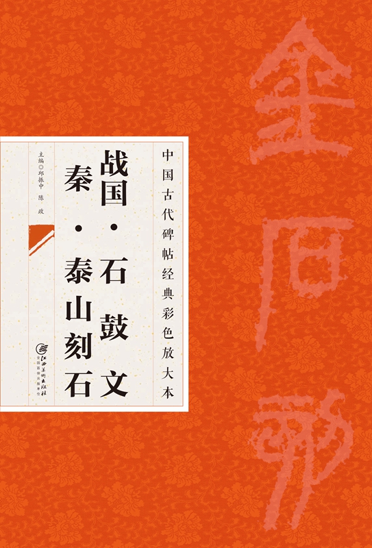 中国古代碑帖经典彩色放大本2：石鼓文泰山刻石 篆书毛笔软笔书法字帖 临摹赏析 原碑原帖 江西美术出版社