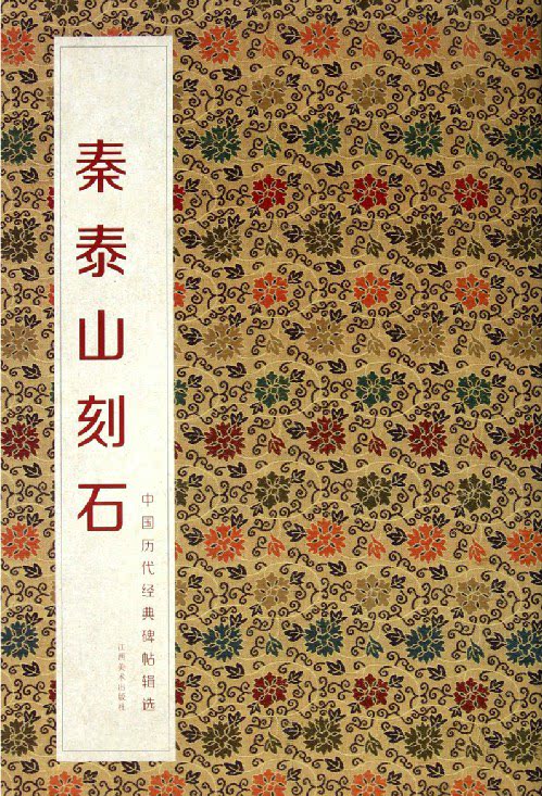 秦泰山刻石/中国历代经典碑帖辑选（赠运费险）