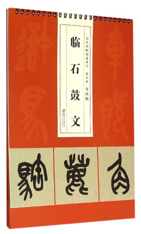 历代碑帖精选单字 放大本——吴昌硕临石鼓文 -台历式 集字 竖着放的字帖书 临摹 行书 书法书 毛笔字贴 碑帖