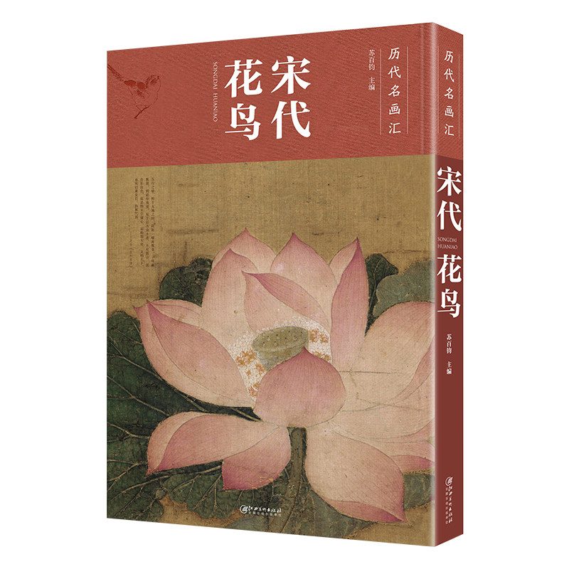 历代名画汇·宋代花鸟 中国花鸟画工笔画国画临摹赏析大图画册绘画书籍 配历代画理画论 江西美术出版社