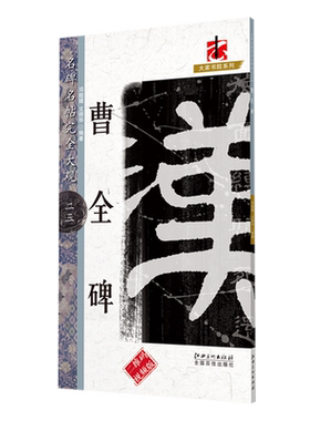 名碑名帖完全大观 曹全碑-汉隶隶书毛笔软笔字帖原碑拓字放大初学者入门书法教程