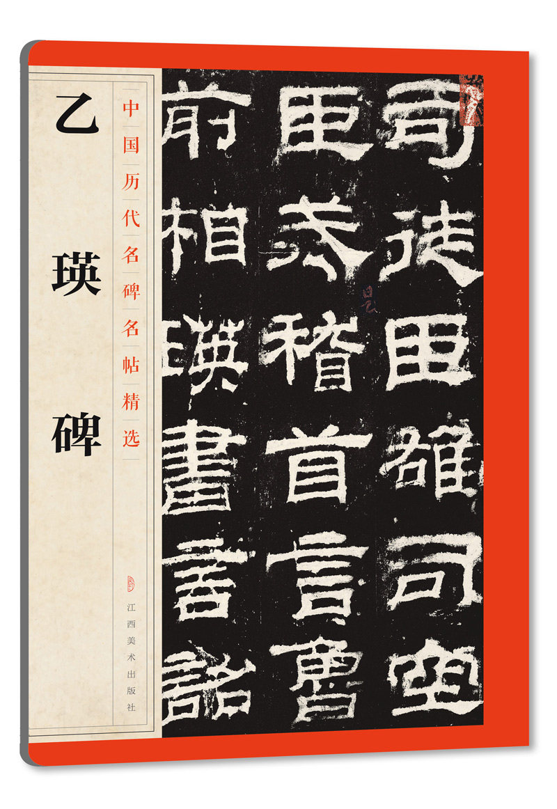 乙瑛碑 中国历代名碑名帖精选 毛笔书法字帖