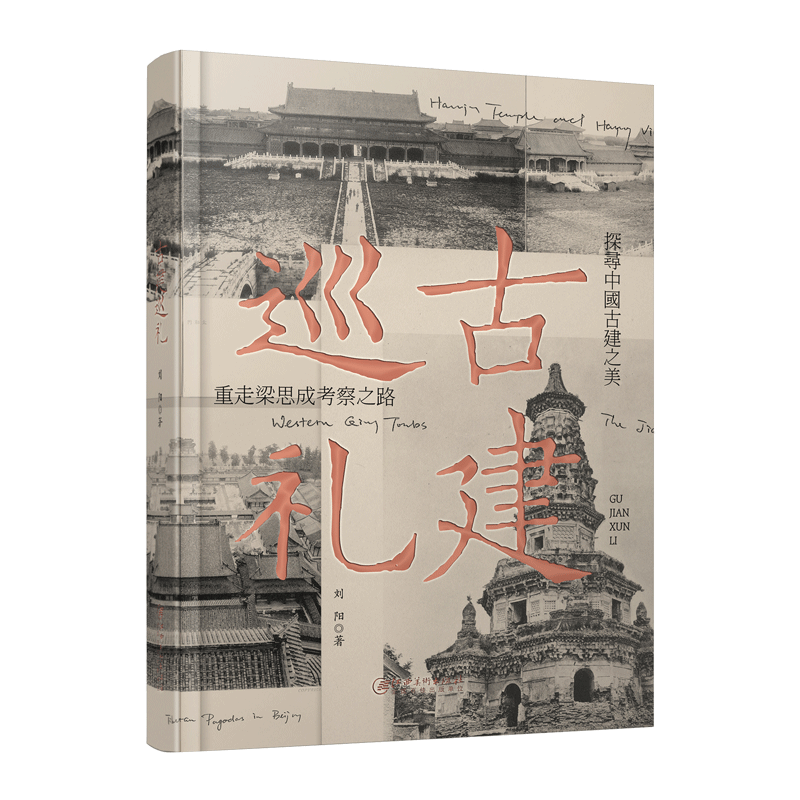 古建巡礼 追寻梁思成考察脚步 了解古代建筑背后的故事 领略古建筑之美 配大量百年老照片 展示古建筑的历史倩影