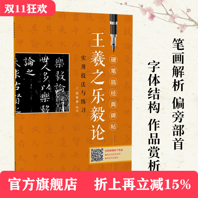 硬笔临经典碑帖·王羲之乐毅论  初学者入门成人学生硬笔书法小楷楷书练字帖 笔画偏旁结构解析实用技法与练习 江西美术出版社