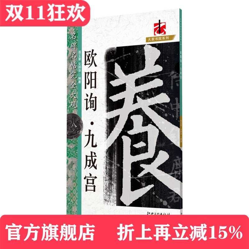 名碑名帖完全大观欧阳询九成宫欧体楷书毛笔软笔字帖初学者学生成人入门书法教程原碑拓字放大笔法偏旁部首结体解析江西美术出版社