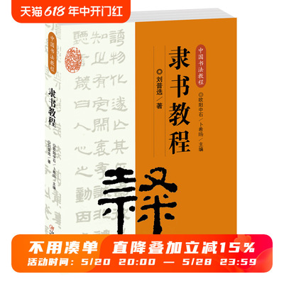 中国书法教程·隶书教程 初学者入门学生成人隶书基础知识 隶书概说起源书写方法名作赏析临摹创作 欧阳中石主编