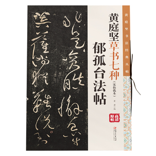 黄庭坚草书七种 : 宋拓孤本 : 郁孤台法帖 原碑帖高清放大毛笔软笔书法临摹赏析彩色印刷大8开书法字帖黄君编江西美术出版社