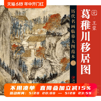 历代名画临摹大图范本十一 葛稚川移居图 王蒙 元四家 元代设色山水画 国画初学者临摹画册绘画书籍  江西美术出版社