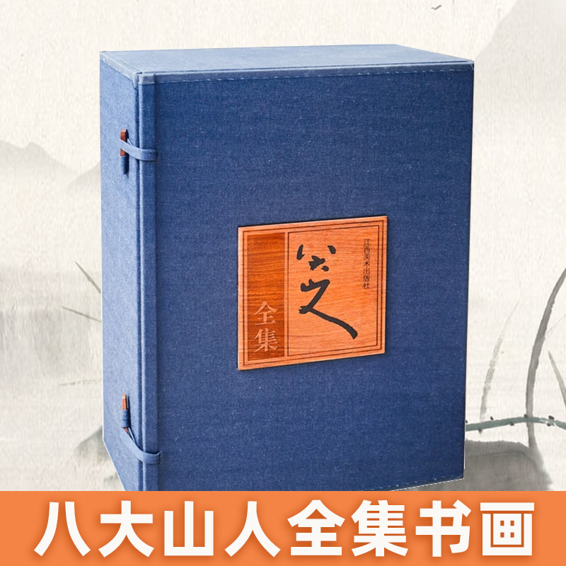 八大山人全集- 八大山人书画 名人研究 书画研究 江西美术出版社（赠运费险）