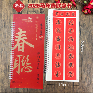 集字春联100副随身字卡·怀仁集王羲之圣教序 2026马年新版新编实用常用行书春联对联毛笔软笔书法字帖