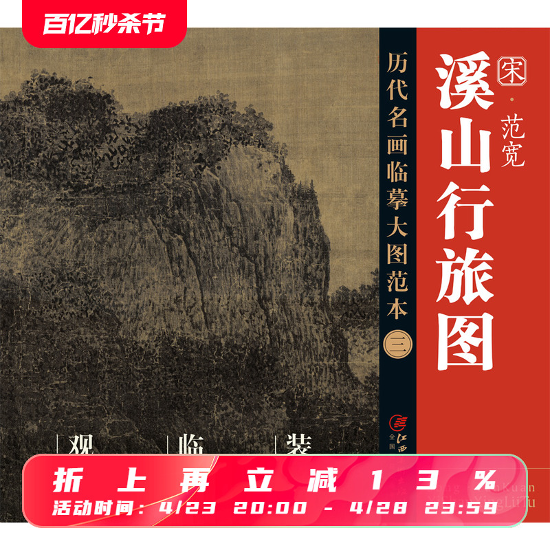 历代名画临摹大图范本三  溪山行旅图  范宽宋代水墨绢本山水画 国画初学者 临摹画册 书籍/杂志/报纸 绘画（新） 原图主图