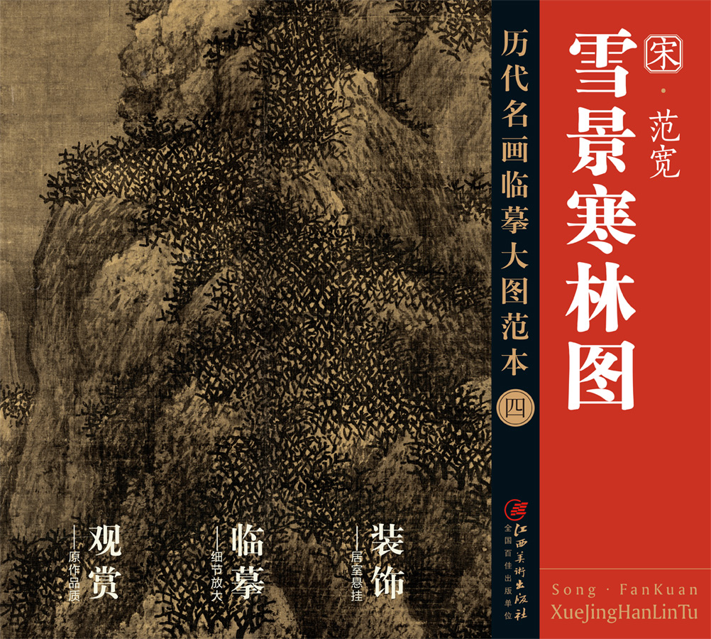 历代名画 临摹大图范本 四 雪景寒林图 范宽 宋代水墨绢本山水画 国画初学者 临摹画册 书籍/杂志/报纸 绘画（新） 原图主图