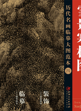 历代名画 临摹大图范本 四 雪景寒林图 范宽 宋代水墨绢本山水画 国画初学者 临摹画册