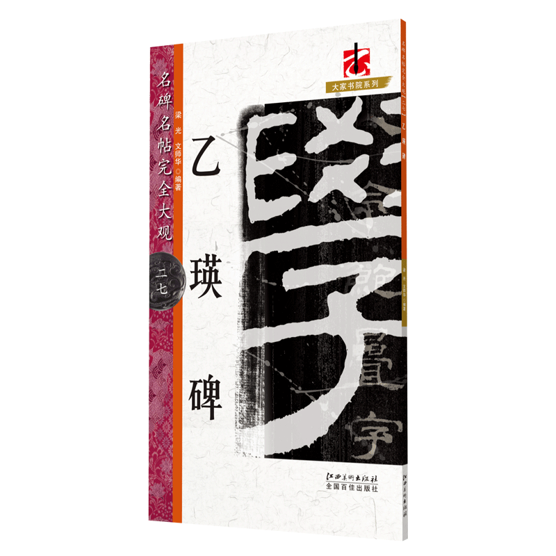 名碑名帖完全大观乙瑛碑 汉隶隶书毛笔软笔字帖初学入门书法教程笔法结体特点原碑拓字放大江西美术出版社