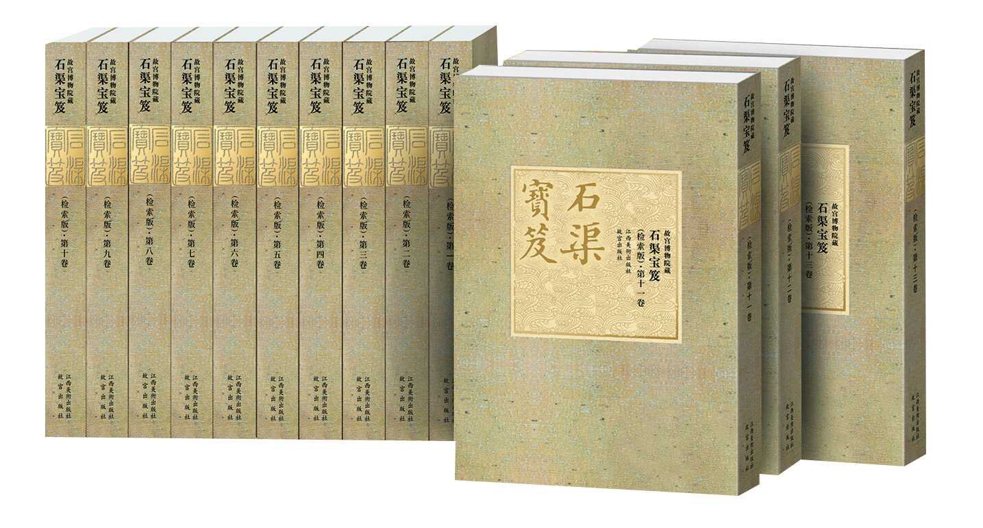 石渠宝笈（检索版） 江西美术出版社（赠运费险）