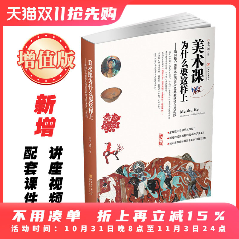 增值版美术课为什么要这样上:指向核心素养本位的美术单元教学设计与实践  中小学美术教程教材 李力加 著作怎么样,好用不?