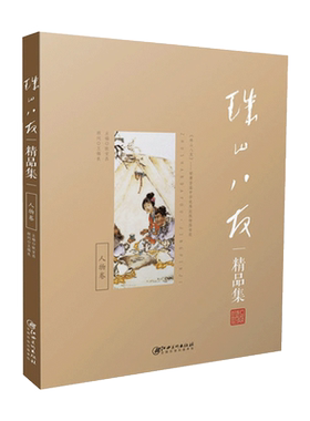 《珠山八友精品集：人物卷》 陶瓷工艺   江西美术出版社