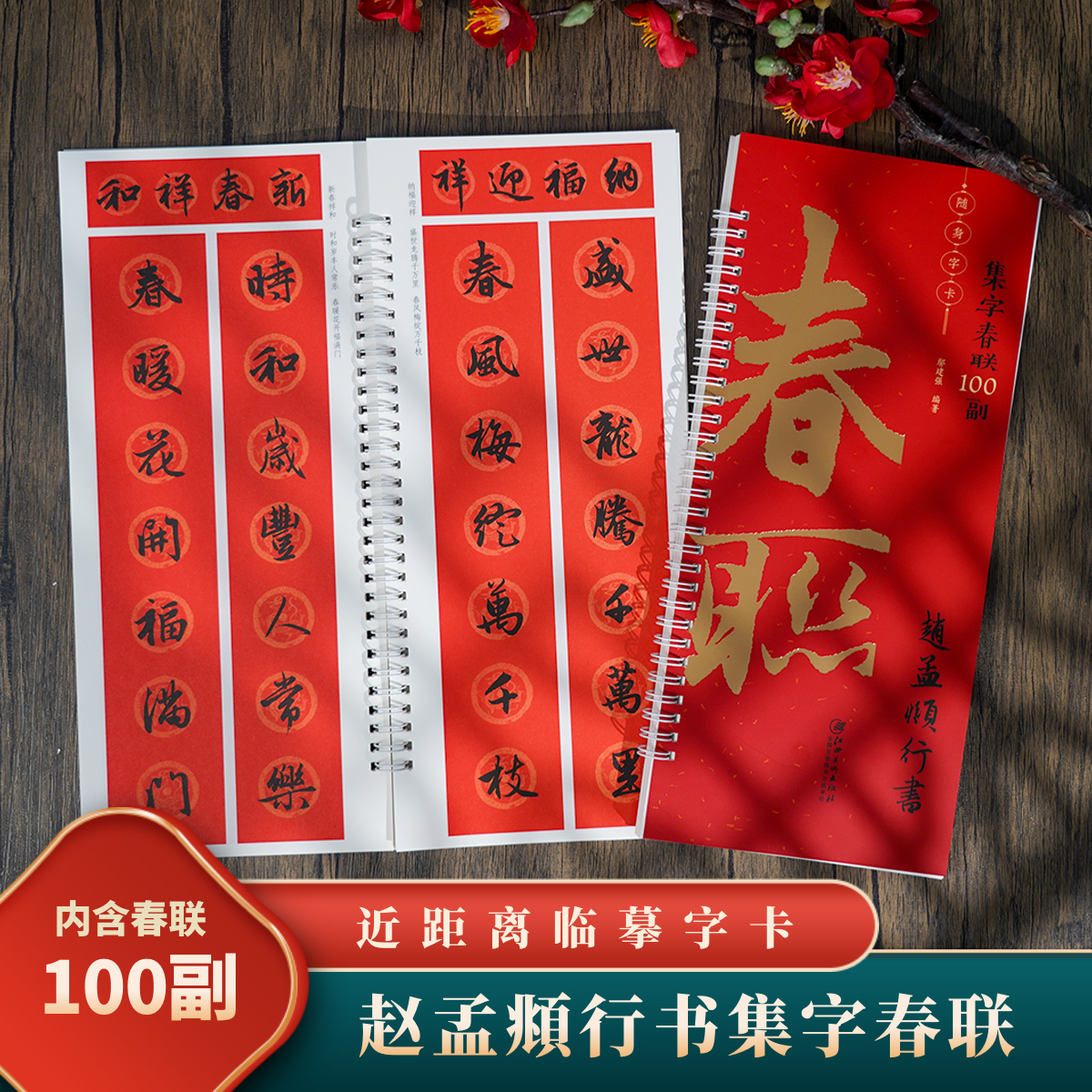 100副春联+横批2024年新版字卡
