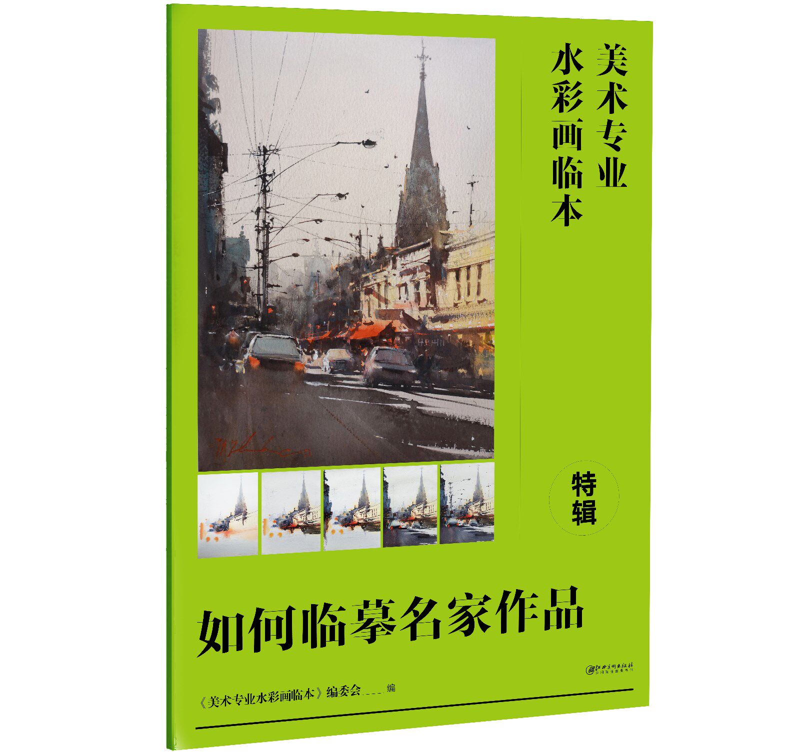 美术专业水彩画临本·特辑：如何临摹名家作品-水彩画临摹范本技法练习-水彩自学培训教材教程 王肇民关维兴谢尔盖刘寿祥谢明锠