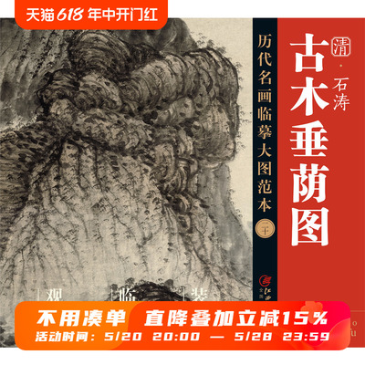 历代名画临摹大图范本二十 古木垂荫图 石涛 清四僧清代写意水墨山水画 国画初学者临摹画册绘画书籍  江西美术出版社