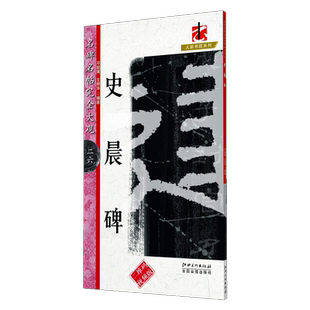 新版 名碑名帖完全大观·史晨碑-汉隶隶书毛笔软笔字帖原碑拓字放大初学者入门书法教程江西美术出版社
