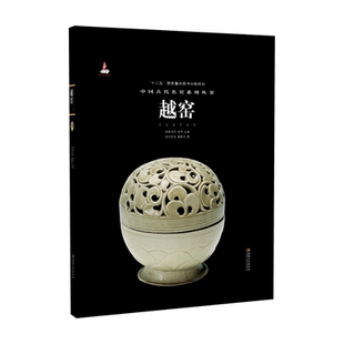 瓷器鉴赏收藏鉴定指南书 任世龙 谢继龙著 中国古代名窑 涂华主编 名窑名瓷专业陶瓷艺术书籍 耿宝昌 江西美术 越窑