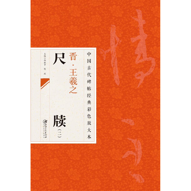 中国古代碑帖经典彩色放大本 2：王羲之尺牍 2 奉对帖 诸贤帖 奉告帖等58幅行书草书毛笔软笔书法字帖 临摹赏析 原碑原帖