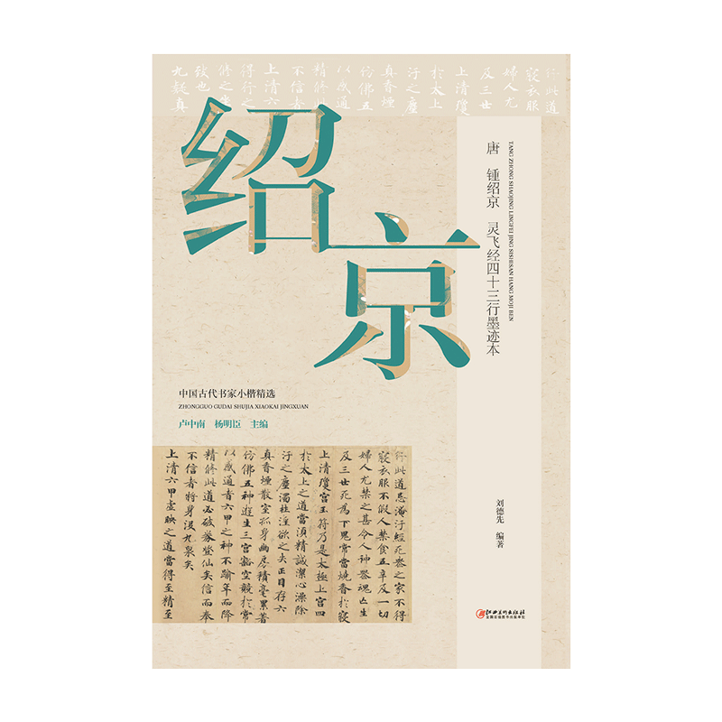 新版中国古代书家小楷精选 唐·锺绍京·灵飞经四十三行墨迹 楷书毛笔软笔原碑原帖书法字帖 配书家简介碑帖赏析用笔结字主要特点