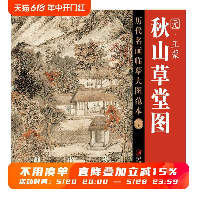 历代名画临摹大图范本三十秋山草堂图王蒙元四家元代设色中国山水画国画初学者临摹画册绘画书籍江西美术出版社