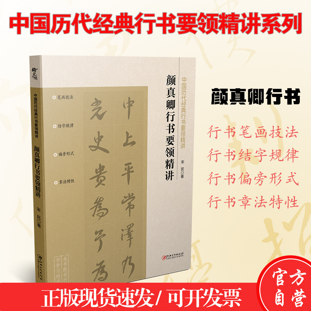 颜真卿行书要领精讲 颜真卿技法练习毛笔行书字帖工具书入门教程教材配书写讲解视频宋民著江西美术出版社