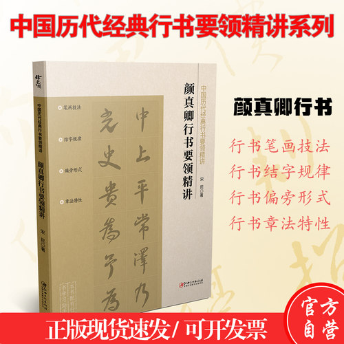 颜真卿行书要领精讲 颜真卿技法练习毛笔行书字帖工具书入门教程教材配书写讲解视频宋民著江西美术出版社