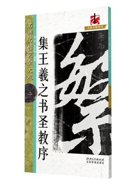 包邮名碑名帖完全大观-集王羲之书圣教序 毛笔软笔行书字帖初学者学生成人入门书法教程原碑拓字放大