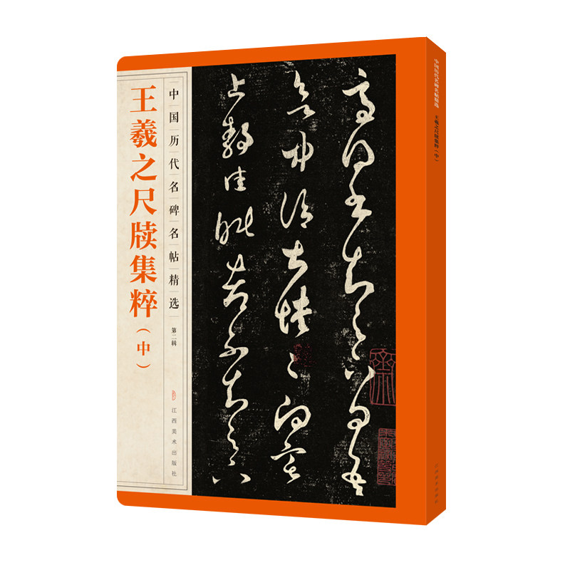 王羲之尺牍集粹（中） 中国历代名碑名帖精选王羲之尺牍集粹全碑文碑帖墨迹全文 原碑帖墨迹繁体旁注 行书毛笔字帖碑帖王羲之字帖